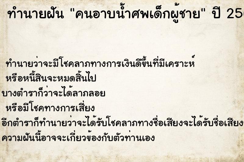 ทำนายฝันคนอาบน้ำศพเด็กผู้ชาย ทำนายฝันทำนายฝันคนอาบน้ำศพเด็กผู้ชาย