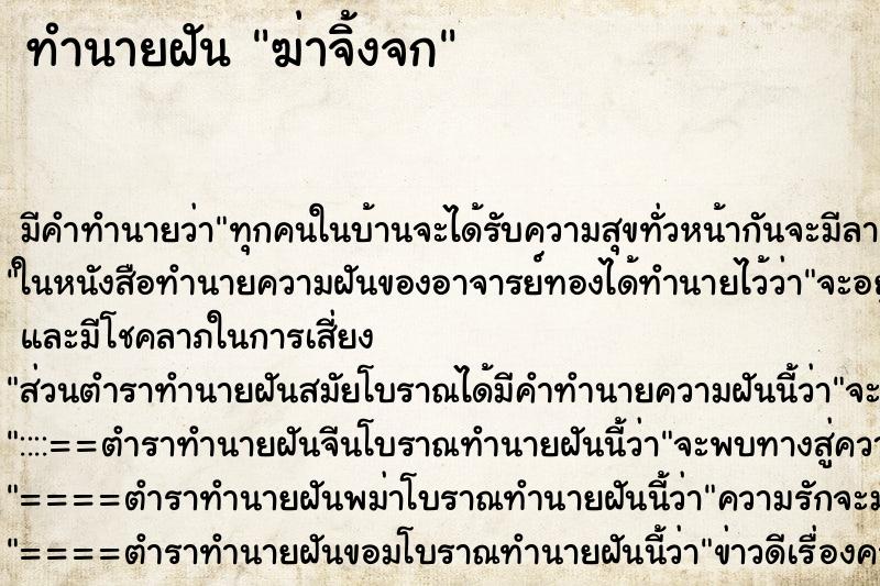 ทำนายฝัน ฆ่าจิ้งจก ทำนายฝัน ฆ่าจิ้งจก