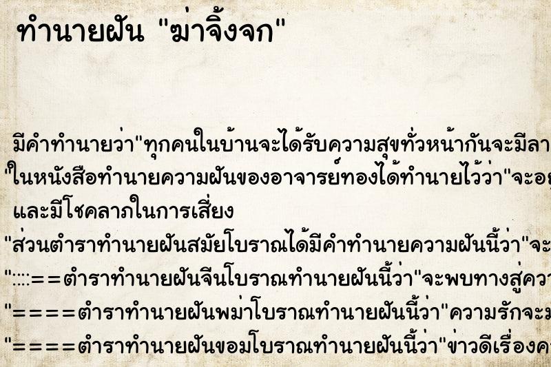 ทำนายฝัน ฆ่าจิ้งจก ตำราโบราณ แม่นที่สุดในโลก