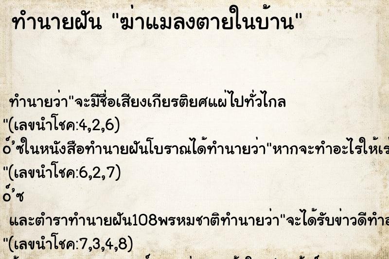 ทำนายฝัน ฆ่าแมลงตายในบ้าน