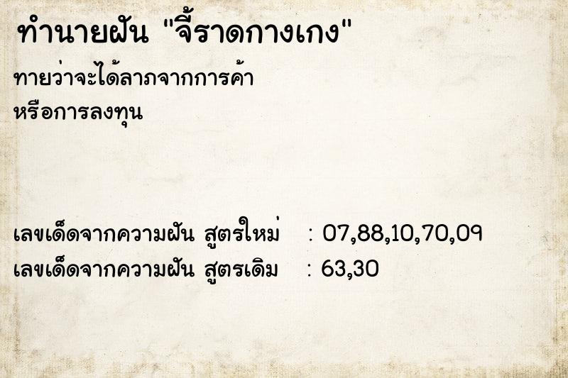 ทำนายฝันทำนายฝันจี้ราดกางเกง