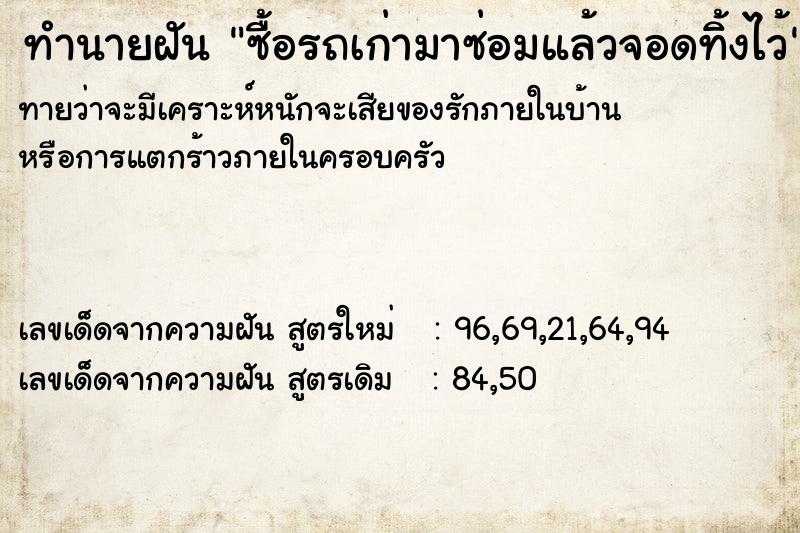 ทำนายฝันซื้อรถเก่ามาซ่อมแล้วจอดทิ้งไว้ ทำนายฝันทำนายฝันซื้อรถเก่ามาซ่อมแล้วจอดทิ้งไว้