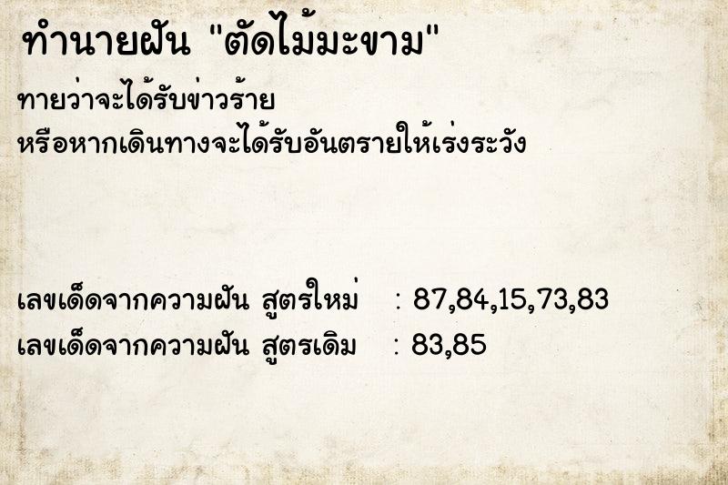 ทำนายฝันทำนายฝันตัดไม้มะขาม