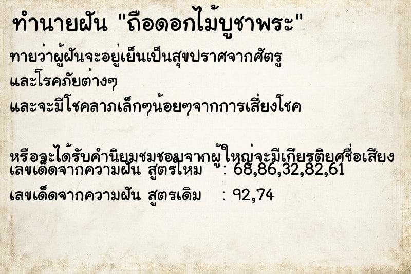 ทำนายฝันทำนายฝันถือดอกไม้บูชาพระ