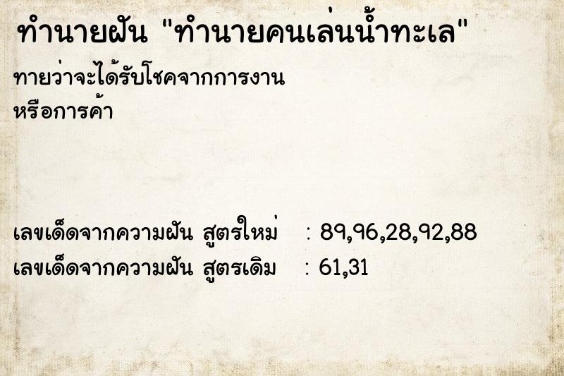 ทำนายฝันทำนายคนเล่นน้ำทะเล ทำนายฝันทำนายฝันทำนายคนเล่นน้ำทะเล