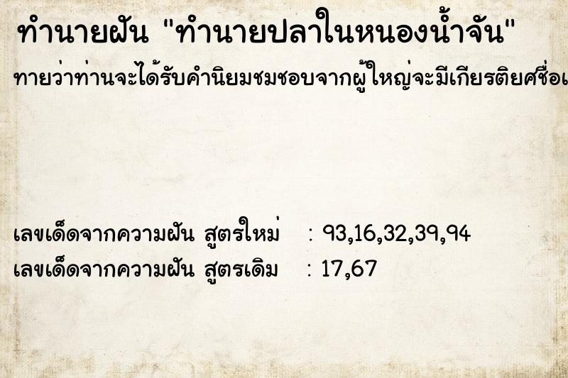 ทำนายฝันทำนายฝันทำนายปลาในหนองน้ำจัน