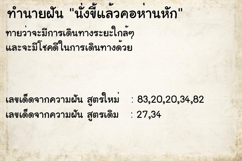 ทำนายฝันทำนายฝันนั่งขี้แล้วคอห่านหัก