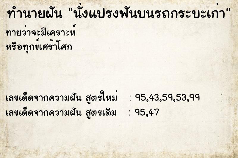 ทำนายฝันทำนายฝันนั่งแปรงฟันบนรถกระบะเก่า