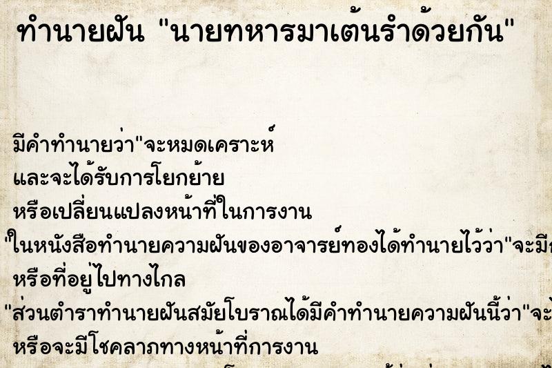 ทำนายฝันทำนายฝันนายทหารมาเต้นรำด้วยกัน