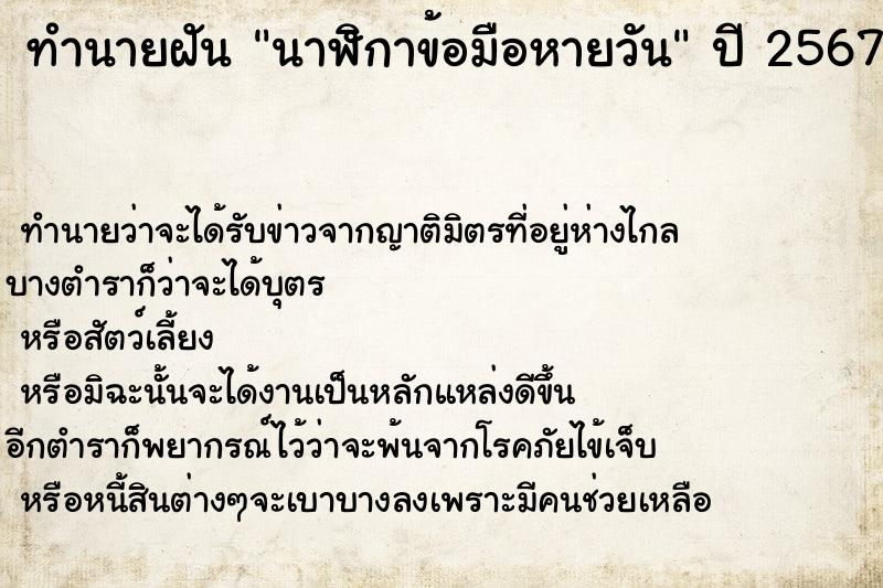 ทำนายฝันนาฬิกาข้อมือหายวัน ทำนายฝันทำนายฝันนาฬิกาข้อมือหายวัน