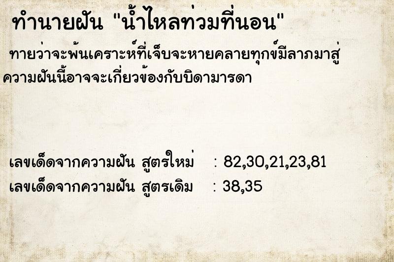 ทำนายฝัน น้ำไหลท่วมที่นอน ทำนายฝัน น้ำไหลท่วมที่นอน