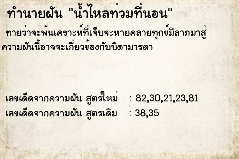 ทำนายฝัน น้ำไหลท่วมที่นอน ตำราโบราณ แม่นที่สุดในโลก