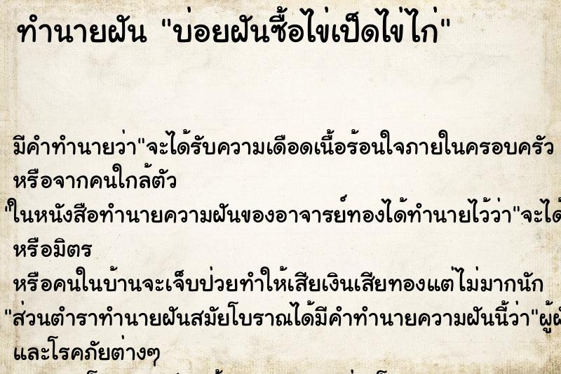 ทำนายฝัน บ่อยฝันซื้อไข่เป็ดไข่ไก่ ทำนายฝัน บ่อยฝันซื้อไข่เป็ดไข่ไก่
