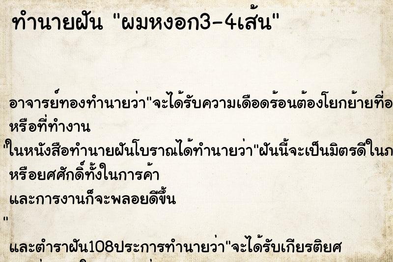 ทำนายฝันผมหงอก3-4เส้น ทำนายฝันทำนายฝันผมหงอก3-4เส้น