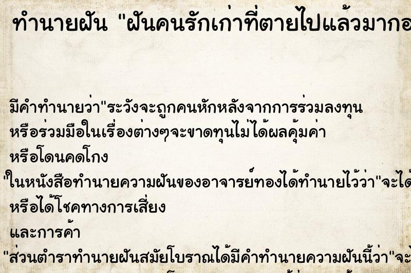 ทำนายฝันฝันคนรักเก่าที่ตายไปแล้วมากอดแล้วร้องไห้ ทำนายฝันทำนายฝันฝันคนรักเก่าที่ตายไปแล้วมากอดแล้วร้องไห้