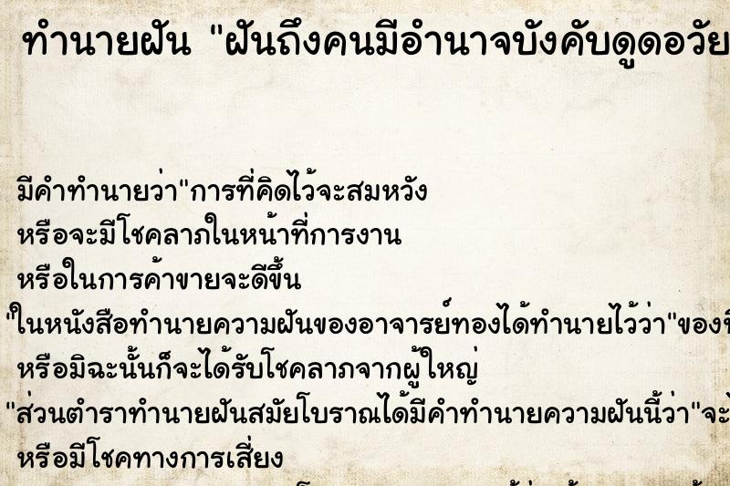 ทำนายฝันฝันถึงคนมีอำนาจบังคับดูดอวัยวะเพศ ทำนายฝันทำนายฝันฝันถึงคนมีอำนาจบังคับดูดอวัยวะเพศ