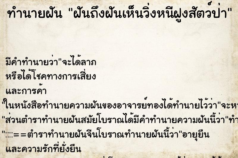 ทำนายฝันฝันถึงฝันเห็นวิ่งหนีฝูงสัตว์ป่า ทำนายฝันทำนายฝันฝันถึงฝันเห็นวิ่งหนีฝูงสัตว์ป่า