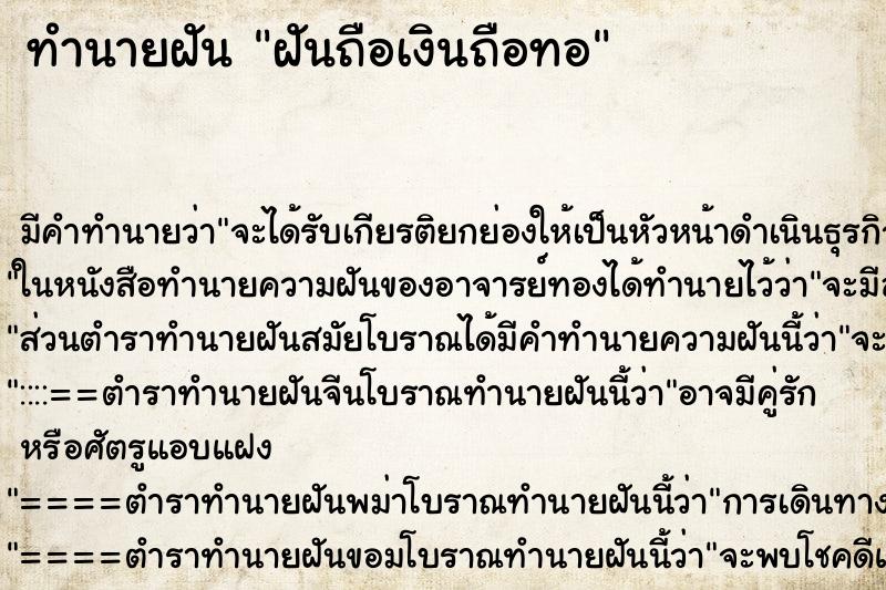 ทำนายฝัน ฝันถือเงินถือทอ