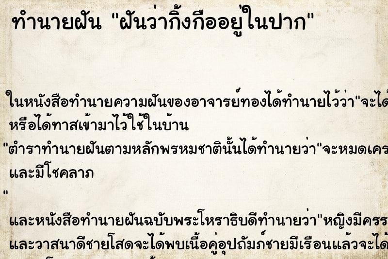 ทำนายฝันทำนายฝันฝันว่ากิ้งกืออยู่ในปาก