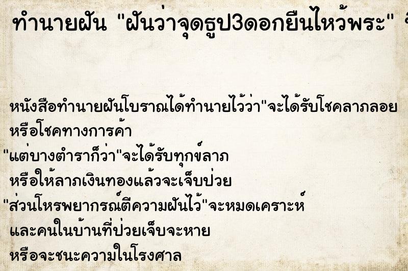 ทำนายฝันทำนายฝันฝันว่าจุดธูป3ดอกยืนไหว้พระ