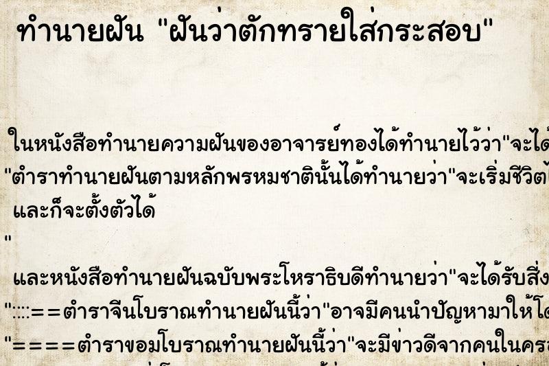 ทำนายฝันฝันว่าตักทรายใส่กระสอบ ทำนายฝันทำนายฝันฝันว่าตักทรายใส่กระสอบ