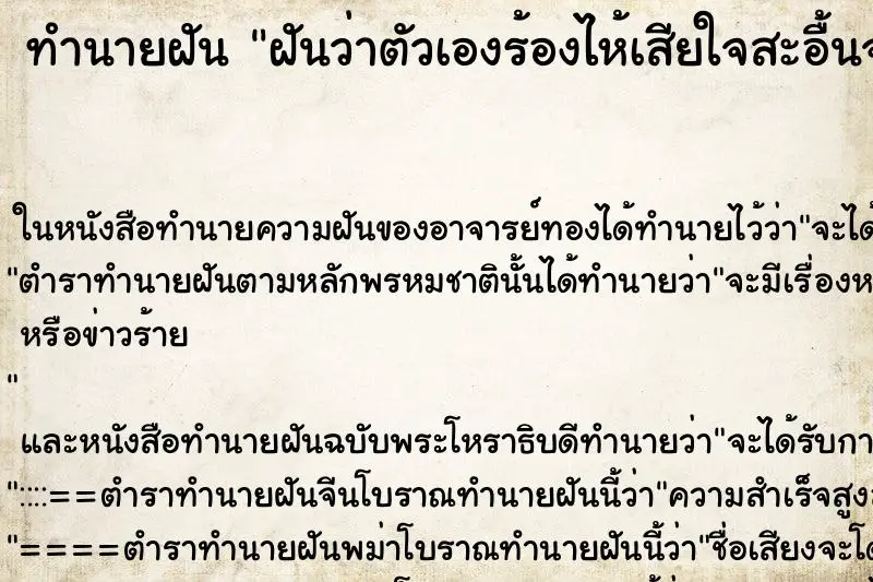 ทำนายฝัน ฝันว่าตัวเองร้องไห้เสียใจสะอื้นจนตื่น ตำราโบราณ แม่นที่สุดในโลก