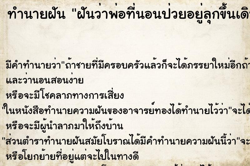 ทำนายฝันทำนายฝันฝันว่าพ่อที่นอนป่วยอยู่ลุกขึ้นเดินได้