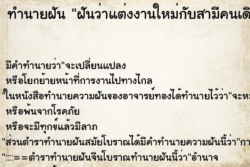 ทำนายฝัน ฝันว่าแต่งงานใหม่กับสามีคนเดิม ทำนายฝัน ฝันว่าแต่งงานใหม่กับสามีคนเดิม