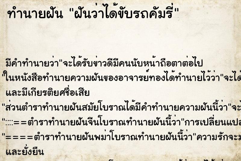 ทำนายฝันฝันว่าได้ขับรถคัมรี่ ทำนายฝันทำนายฝันฝันว่าได้ขับรถคัมรี่