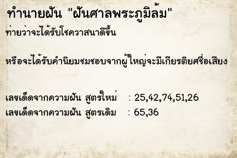 ทำนายฝันทำนายฝันฝันศาลพระภูมิล้ม