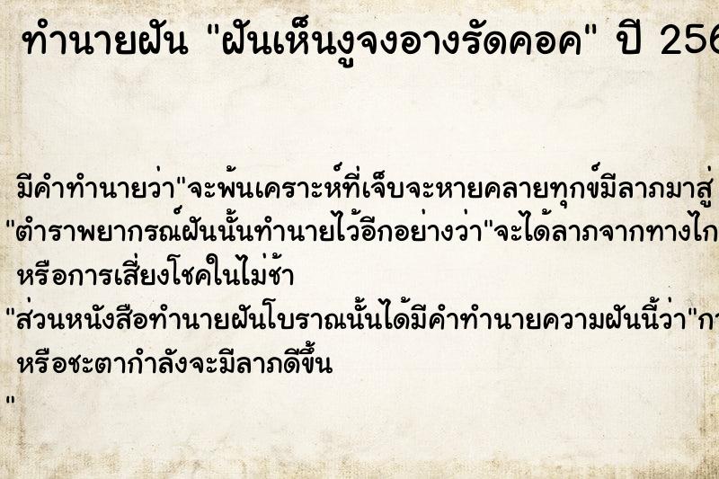 ทำนายฝันทำนายฝันฝันเห็นงูจงอางรัดคอค