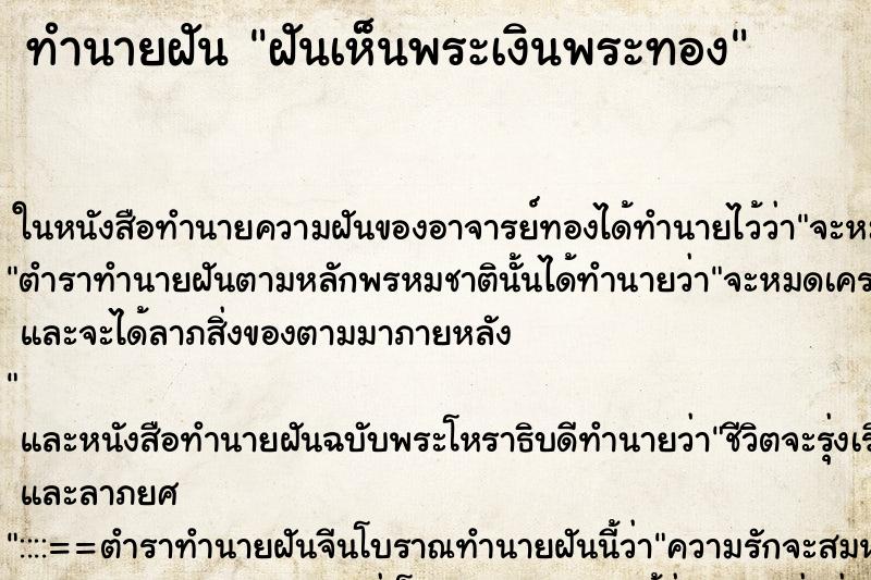 ทำนายฝันฝันเห็นพระเงินพระทอง ทำนายฝันทำนายฝันฝันเห็นพระเงินพระทอง