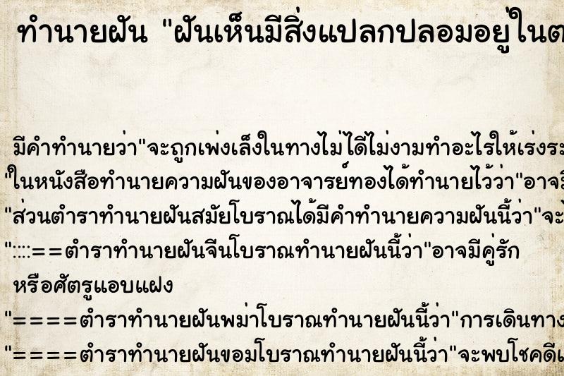ทำนายฝัน ฝันเห็นมีสิ่งแปลกปลอมอยู่ในตา ทำนายฝัน ฝันเห็นมีสิ่งแปลกปลอมอยู่ในตา