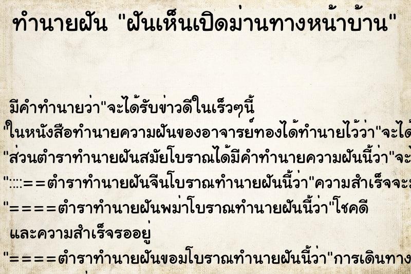 ทำนายฝันฝันเห็นเปิดม่านทางหน้าบ้าน ทำนายฝันทำนายฝันฝันเห็นเปิดม่านทางหน้าบ้าน