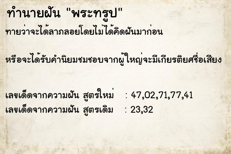 ทำนายฝันพระทรูป ทำนายฝันทำนายฝันพระทรูป