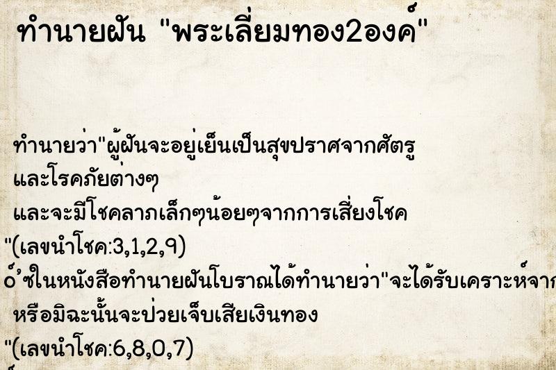 ทำนายฝันพระเลี่ยมทอง2องค์ ทำนายฝันทำนายฝันพระเลี่ยมทอง2องค์