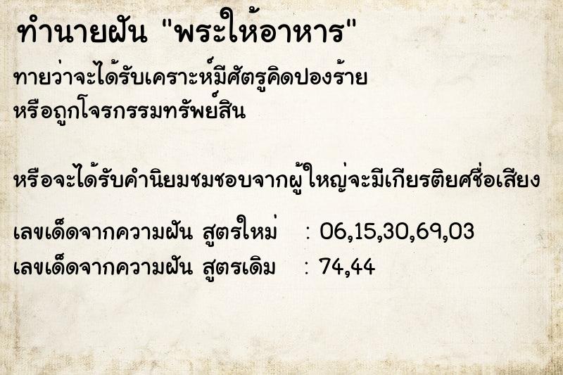 ทำนายฝันพระให้อาหาร ทำนายฝันทำนายฝันพระให้อาหาร