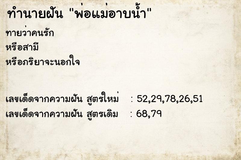 ทำนายฝันพ่อแม่อาบน้ำ ทำนายฝันทำนายฝันพ่อแม่อาบน้ำ