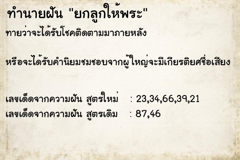 ทำนายฝันยกลูกให้พระ ทำนายฝันทำนายฝันยกลูกให้พระ