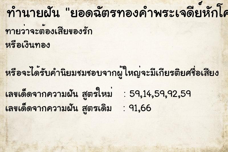 ทำนายฝัน ยอดฉัตรทองคำพระเจดีย์หักโค่นลงมา ทำนายฝัน ยอดฉัตรทองคำพระเจดีย์หักโค่นลงมา