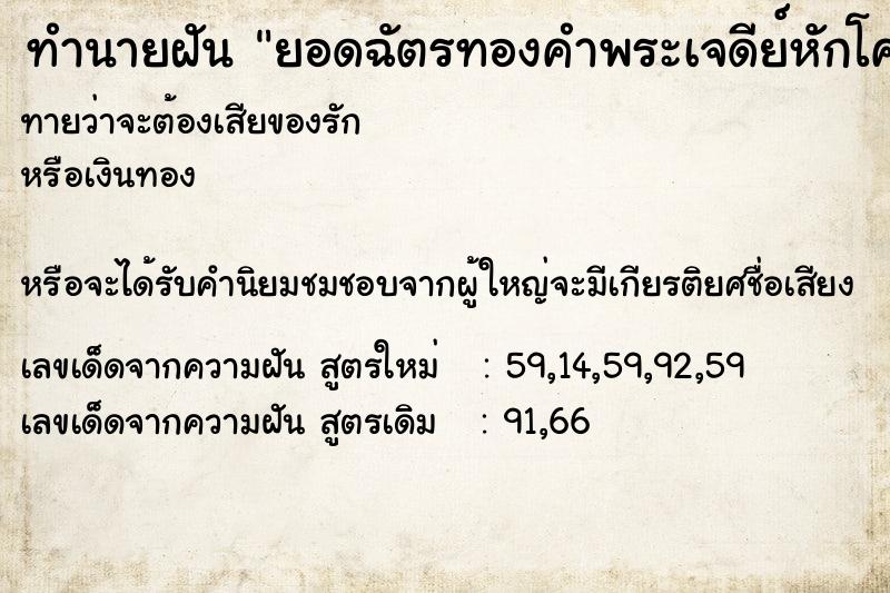 ทำนายฝัน ยอดฉัตรทองคำพระเจดีย์หักโค่นลงมา ตำราโบราณ แม่นที่สุดในโลก