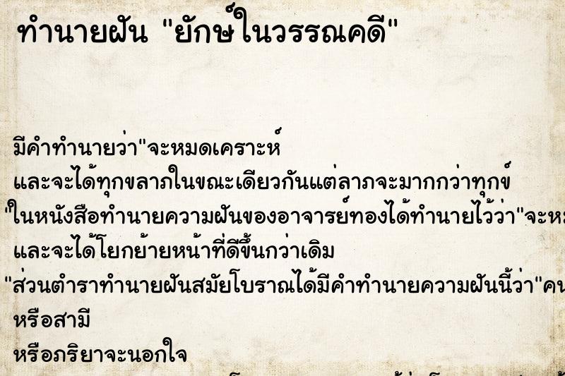 ทำนายฝันยักษ์ในวรรณคดี ทำนายฝันทำนายฝันยักษ์ในวรรณคดี