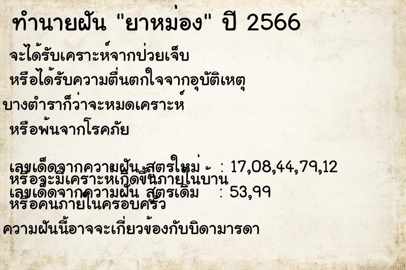 ทำนายฝันทำนายฝันยาหม่อง