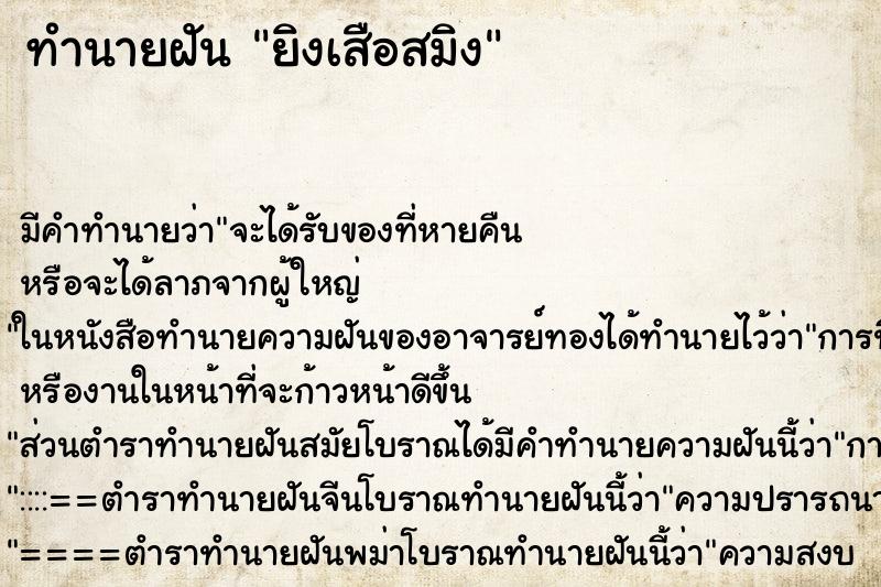ทำนายฝัน ยิงเสือสมิง ทำนายฝัน ยิงเสือสมิง