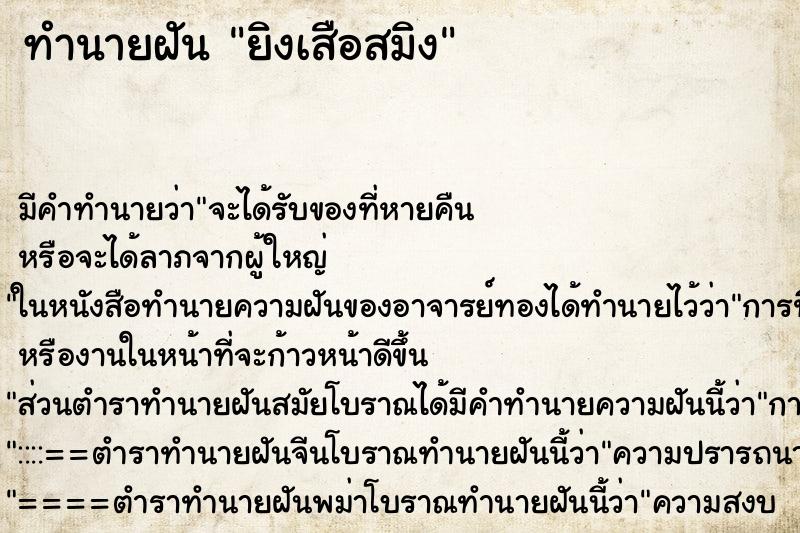 ทำนายฝัน ยิงเสือสมิง ตำราโบราณ แม่นที่สุดในโลก