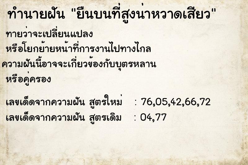 ทำนายฝันทำนายฝันยืนบนที่สูงน่าหวาดเสียว