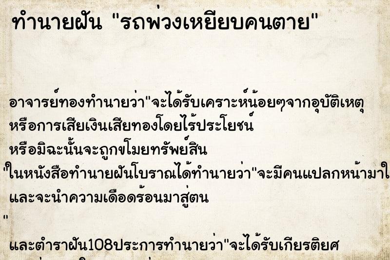 ทำนายฝัน รถพ่วงเหยียบคนตาย ตำราโบราณ แม่นที่สุดในโลก