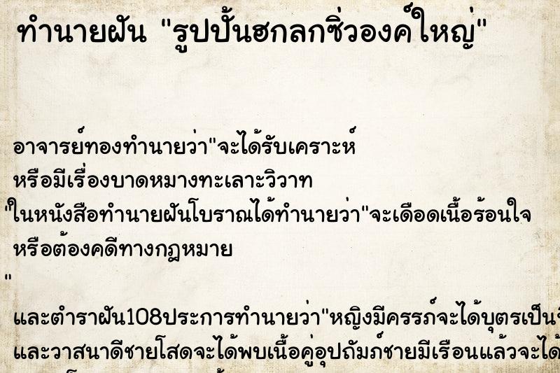 ทำนายฝันทำนายฝันรูปปั้นฮกลกซิ่วองค์ใหญ่