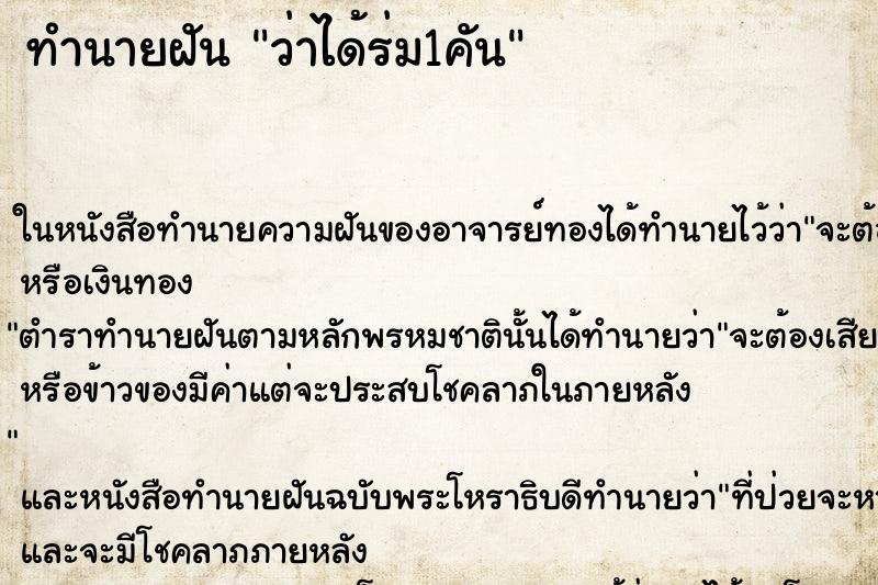 ทำนายฝันทำนายฝันว่าได้ร่ม1คัน