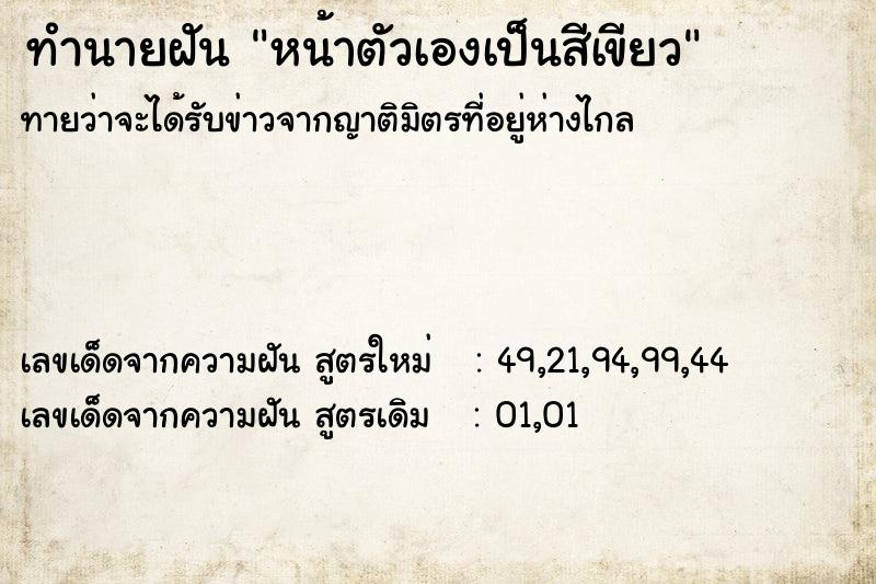 ทำนายฝันทำนายฝันหน้าตัวเองเป็นสีเขียว